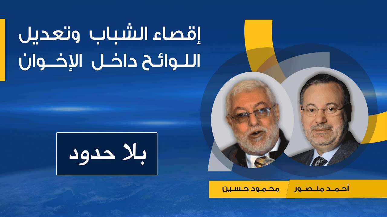 أحمد منصور في مواجهة مع أمين عام الإخوان المسلمين فى مصرحول إقصاء الشباب داخل الجماعة وهيمنة الشيوخ