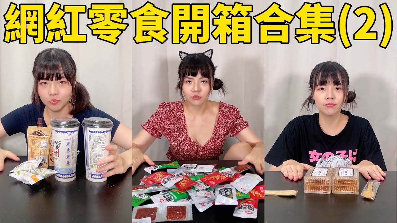 網紅零食開箱合集2 #asmr #超直白 #我買來了 #抖音 #開箱 #零食