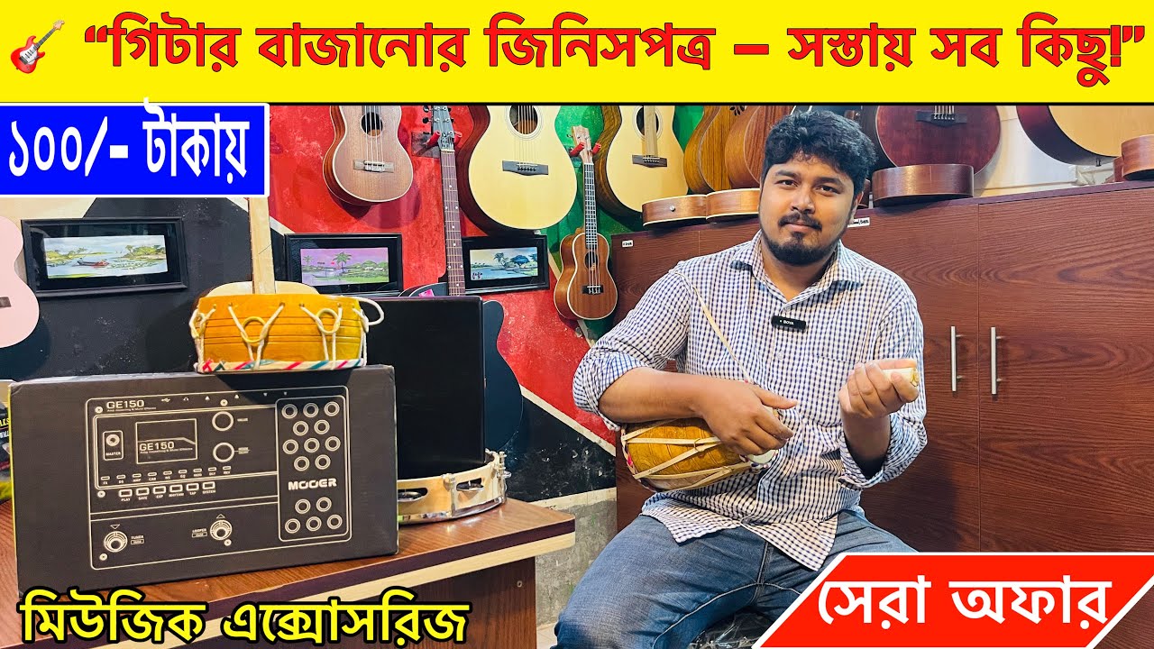 🔥Guitar Accessories Price in Bangladesh 2025 গিটার অ্যাক্সেসরিজের দাম শুনলে চমকে যাবেন