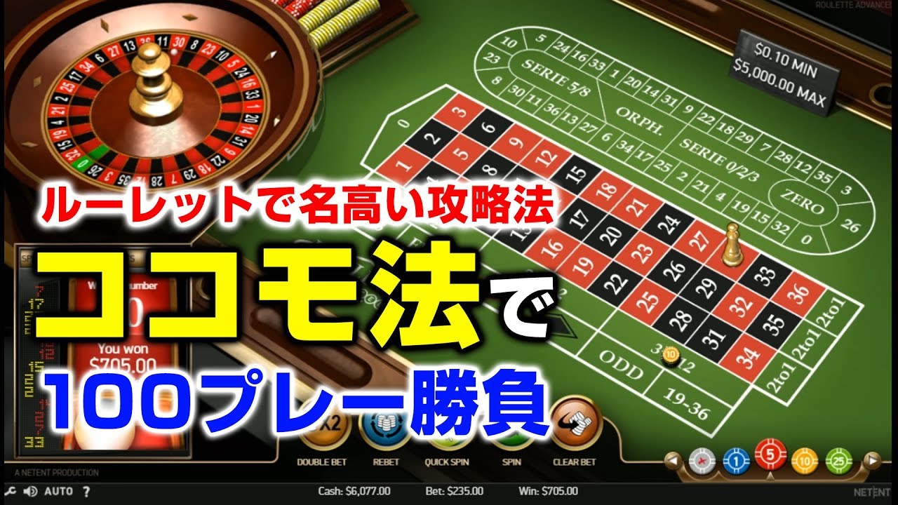 ルーレットで攻略法の【ココモ法】を100プレー検証してみた。ある意味とんでもない結果が！