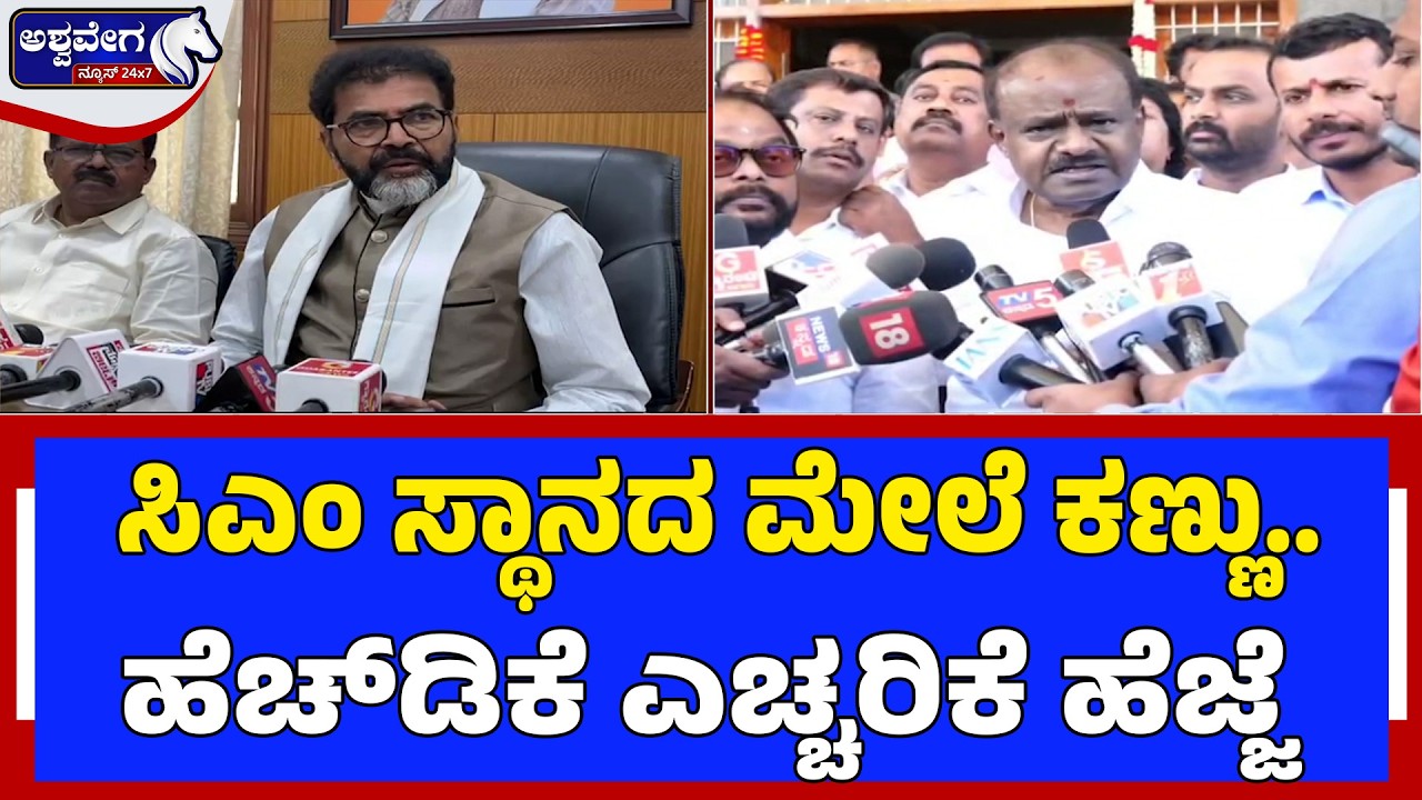 ಸಿಎಂ ಸ್ಥಾನದ ಮೇಲೆ ಕಣ್ಣು.. ಹೆಚ್‌ಡಿಕೆ ಎಚ್ಚರಿಕೆ ಹೆಜ್ಜೆ.. | HD Kumaraswamy CM Statement Sparks Buzz