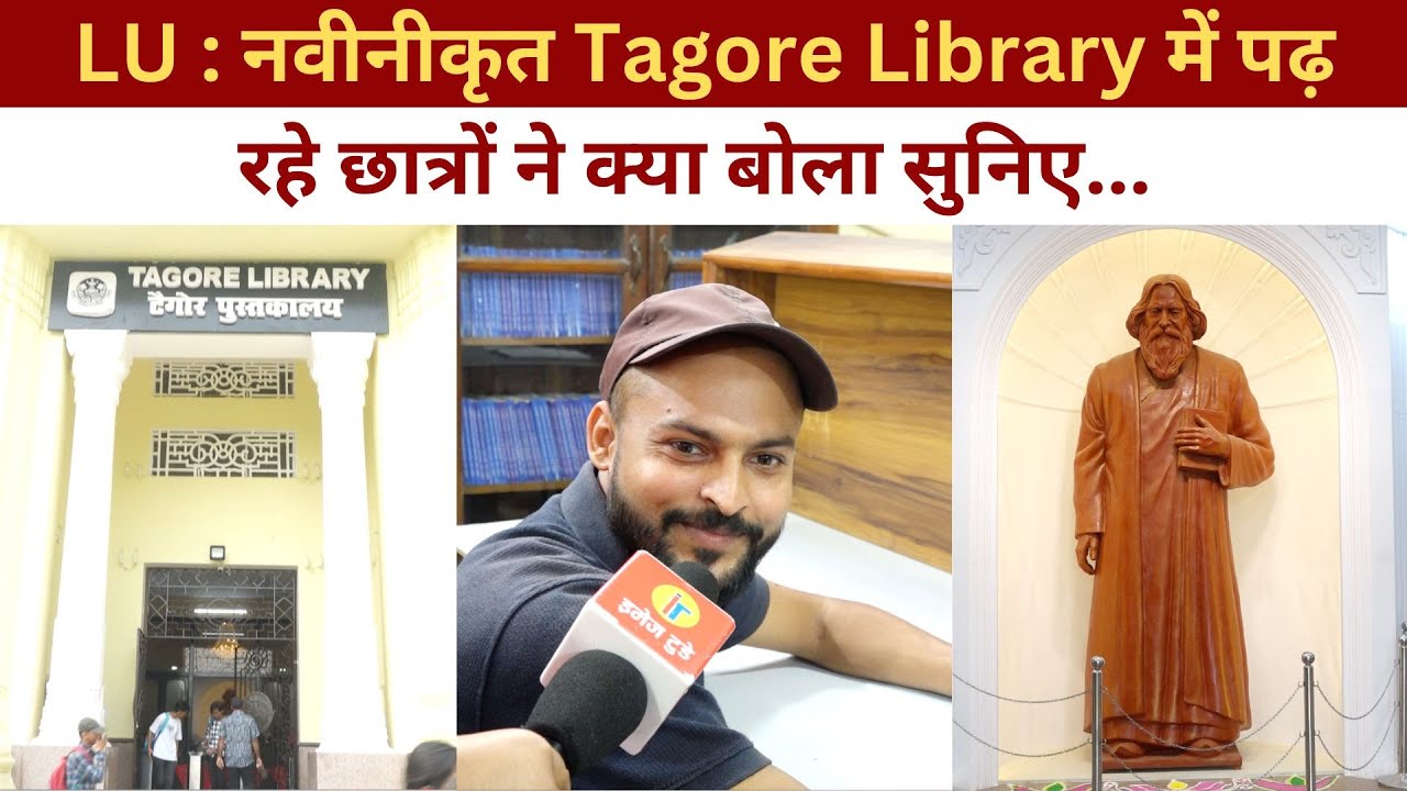 LU : नवीनीकृत Tagore Library में पढ़ रहे छात्रों ने क्या बोला सुनिए ...  @IMAGETODAYLUCKNOW