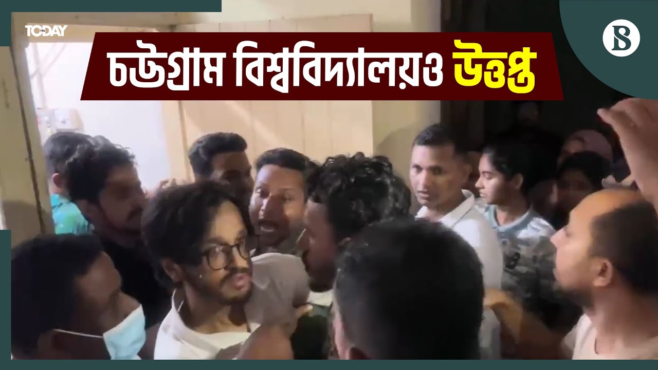 শাটল ট্রেনের চাবি ছিনিয়ে নেওয়ার অভিযোগ ছাত্রলীগের বিরুদ্ধে | Quota Movement | Chittagong University