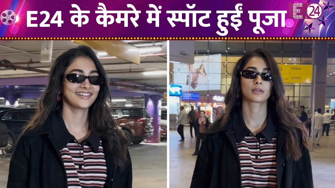 मुंबई एयरपोर्ट पर स्पॉट हुईं Pooja Hegde, सिंपल लुक में भी दिखी बेहद स्टाइलिश