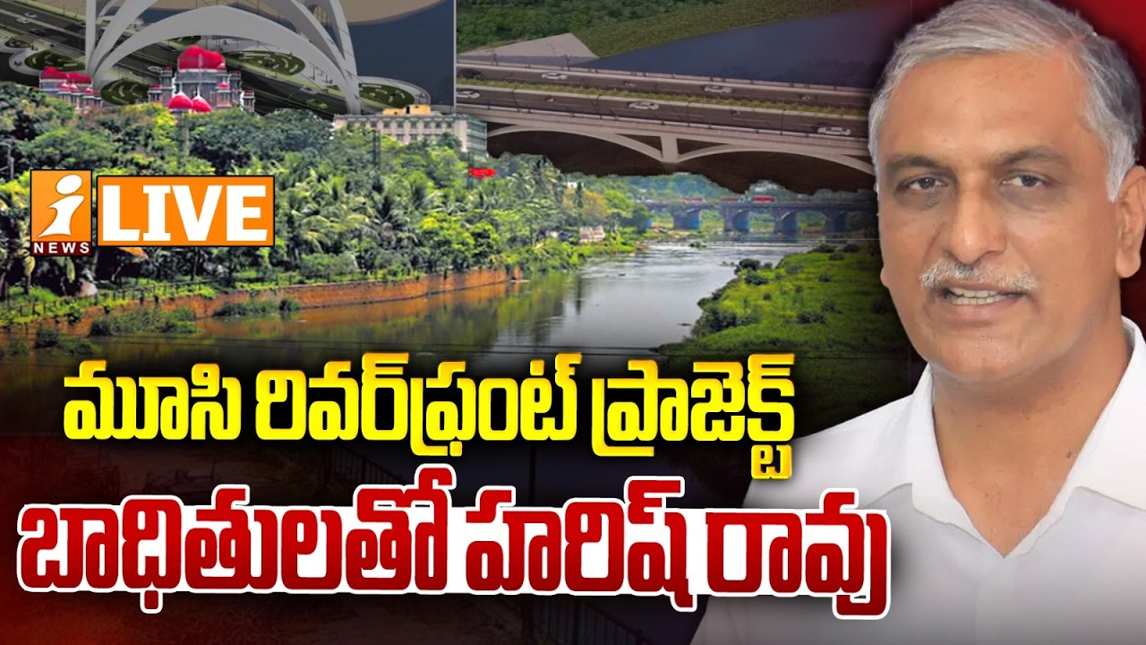 🔴LIVE : మూసి రివర్‌ఫ్రంట్ ప్రాజెక్ట్‌ బాధితులతో హరిష్ రావు | Harish Rao Meeting | iNews