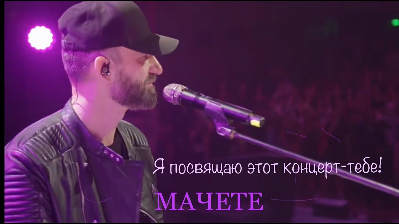 МАЧЕТЕ  Нежность 