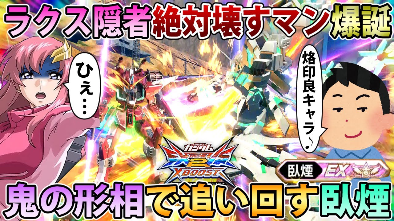 【クロブ】親の仇の如くラクインにガン前ブーして破壊する特急呪物臥煙さん【フルアーマーユニコーン】【EXVSXB】