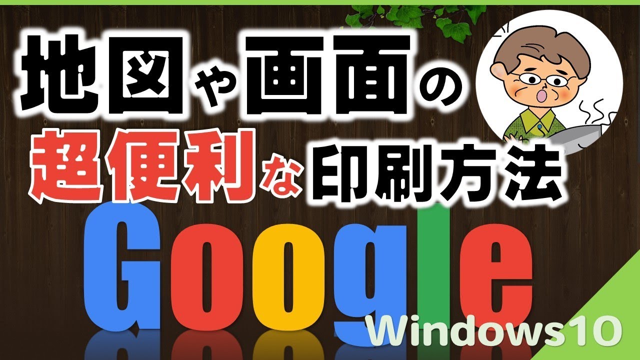 画面の印刷（Googleマップを濃く印刷）する方法や（切り取り＆スケッチ）の使い方