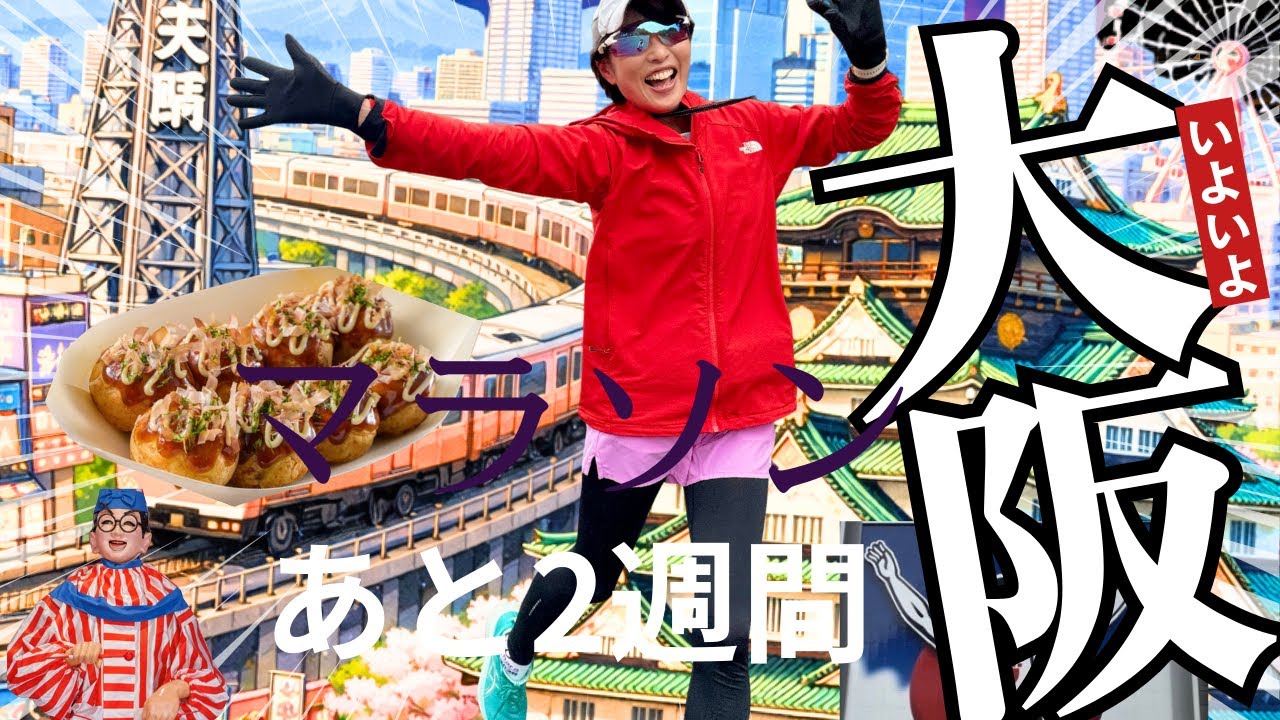大阪マラソンまであと2週間