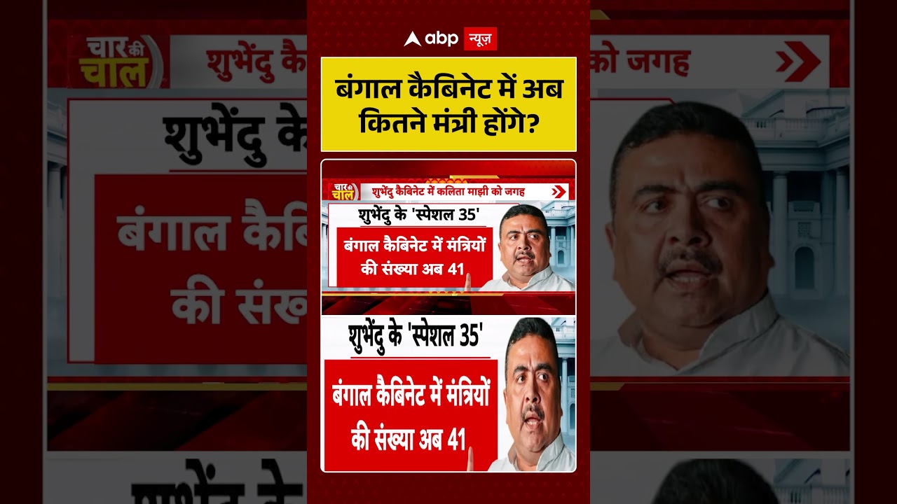 West Bengal News | बंगाल कैबिनेट में अब कितने मंत्री होंगे | Suvendu Adhikari | TMC | BJP