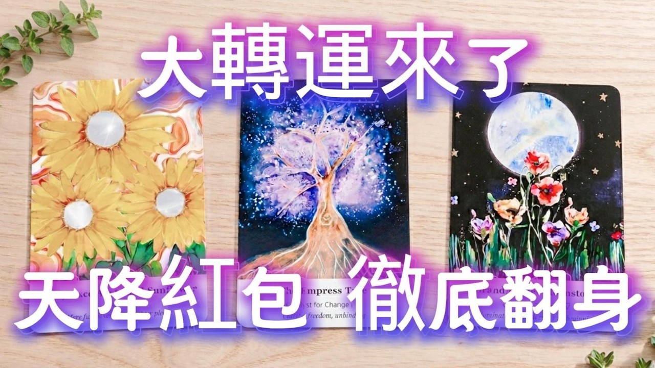 塔羅占卜🔮🎉 驚天大反轉🎉這波運勢讓你徹底翻身！