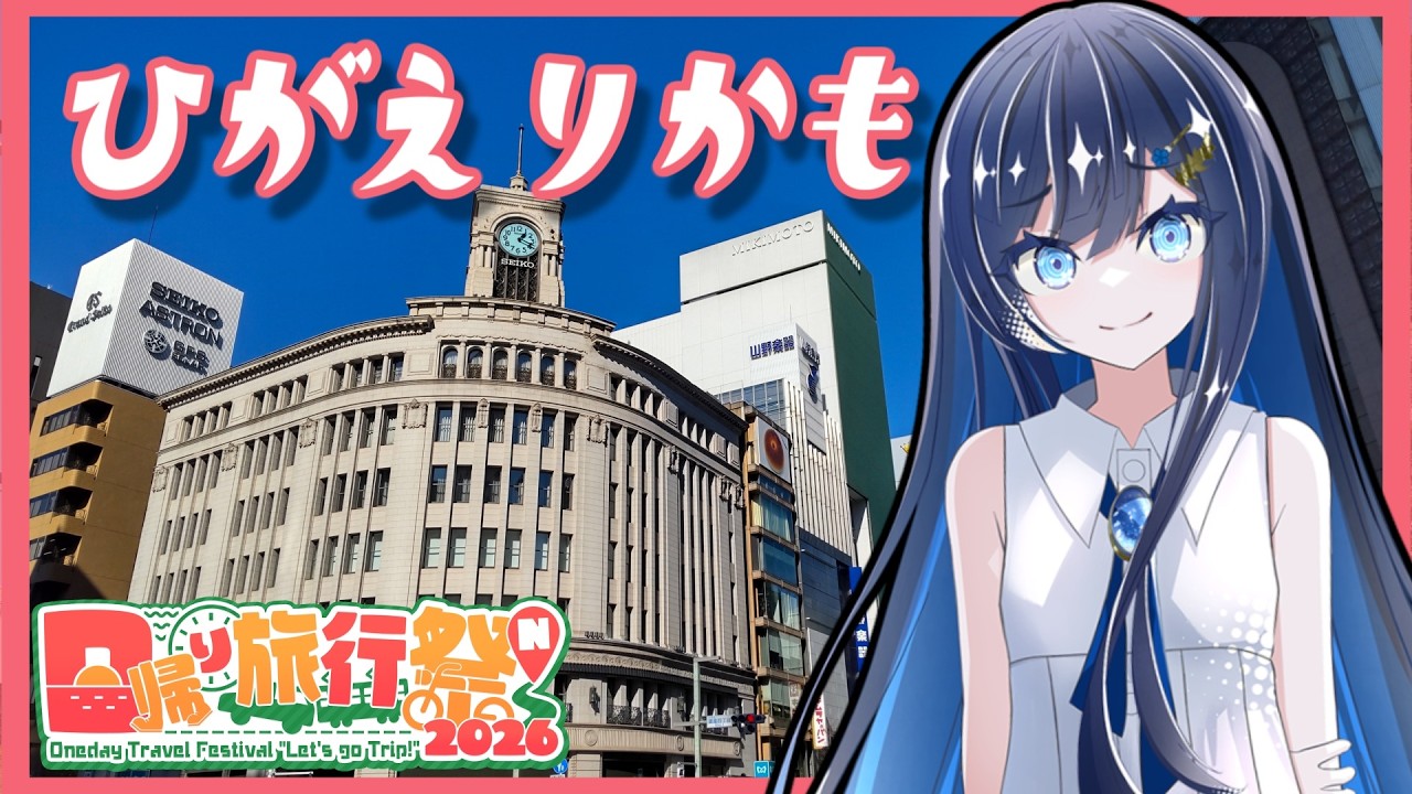 【銀座】ふたばの夜 ＃24【VOICEROID旅行】【日帰り旅行祭N2026】