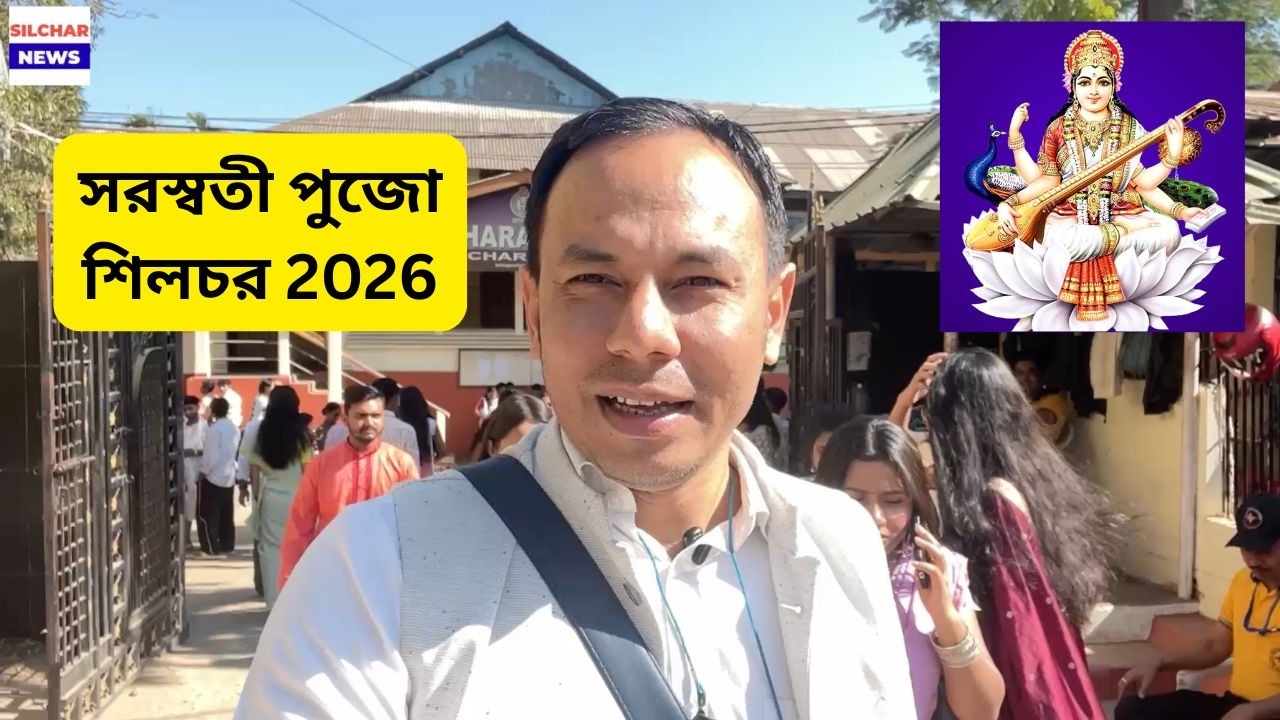 সরস্বতী পুজো শিলচর ২০২৬ | Saraswati Puja
