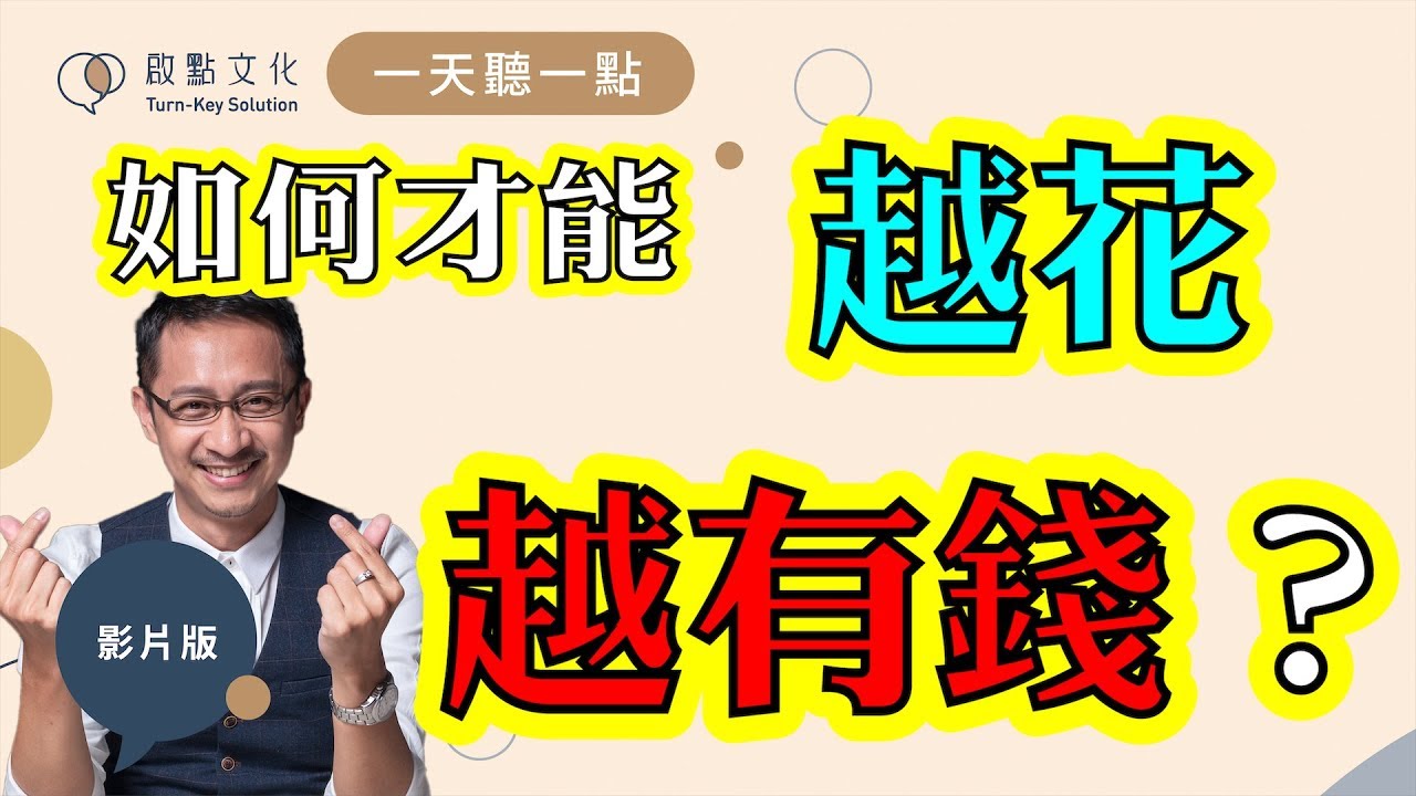 【一天聽一點 #735】想存錢不用省，聰明消費讓你越花越有錢