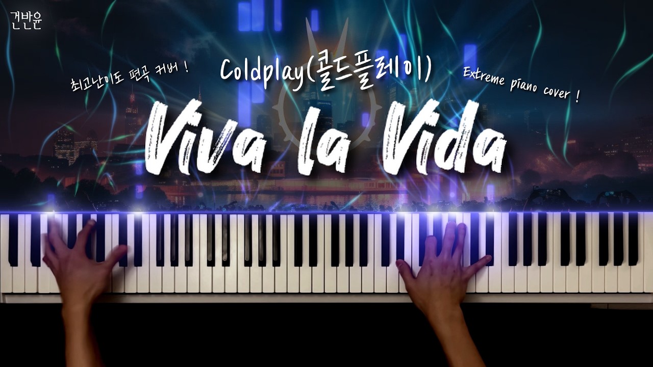 Coldplay(콜드플레이) - Viva la Vida 최고난이도 편곡 피아노 커버 / Coldplay - 'Viva la Viva' extreme piano cover