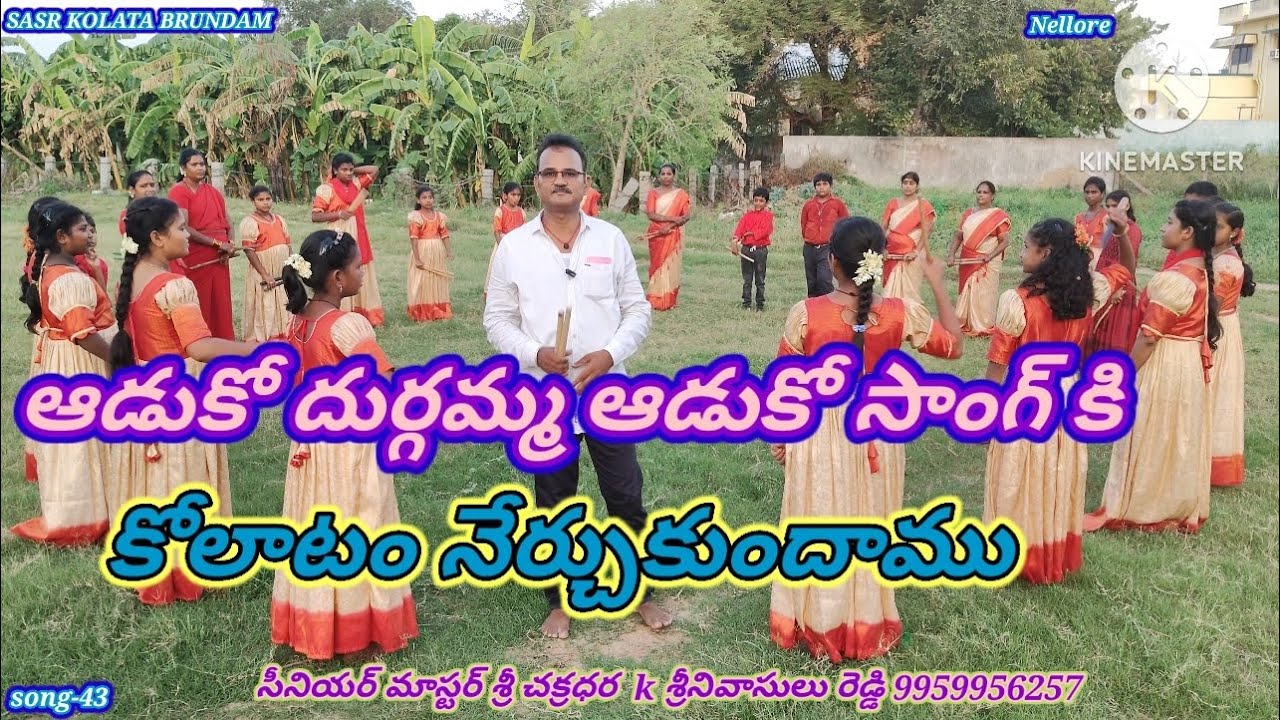 ఆడుకో దుర్గమ్మ ఆడుకో అమ్మ kolatam సాంగ్ సీనియర్ మాస్టర్ శ్రీ చక్రధర్ k Srinivasa Reddy
