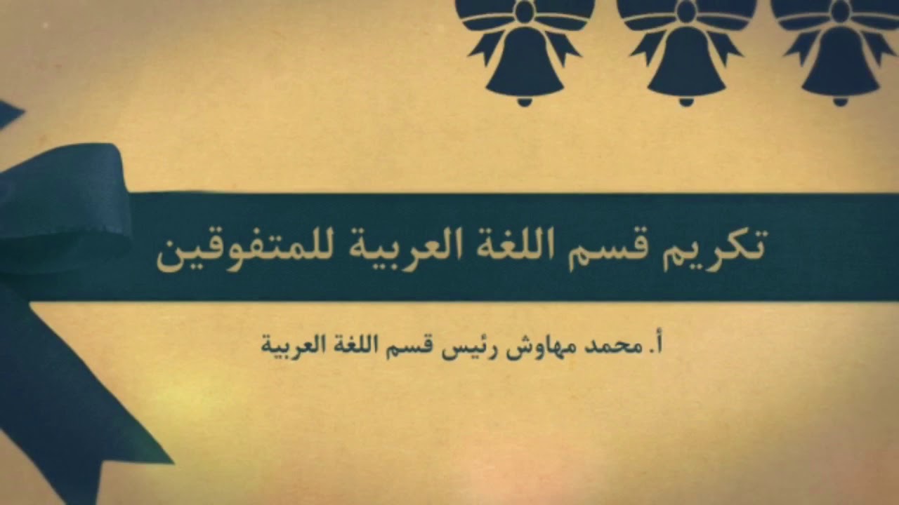 تكريم قسم اللغة العربية للفائقين