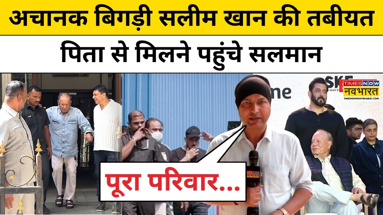 Mumbai News: अचानक बिगड़ी Salim Khan की तबीयत, पिता से मिलने पहुंचे Salman | Lilavati Hospital