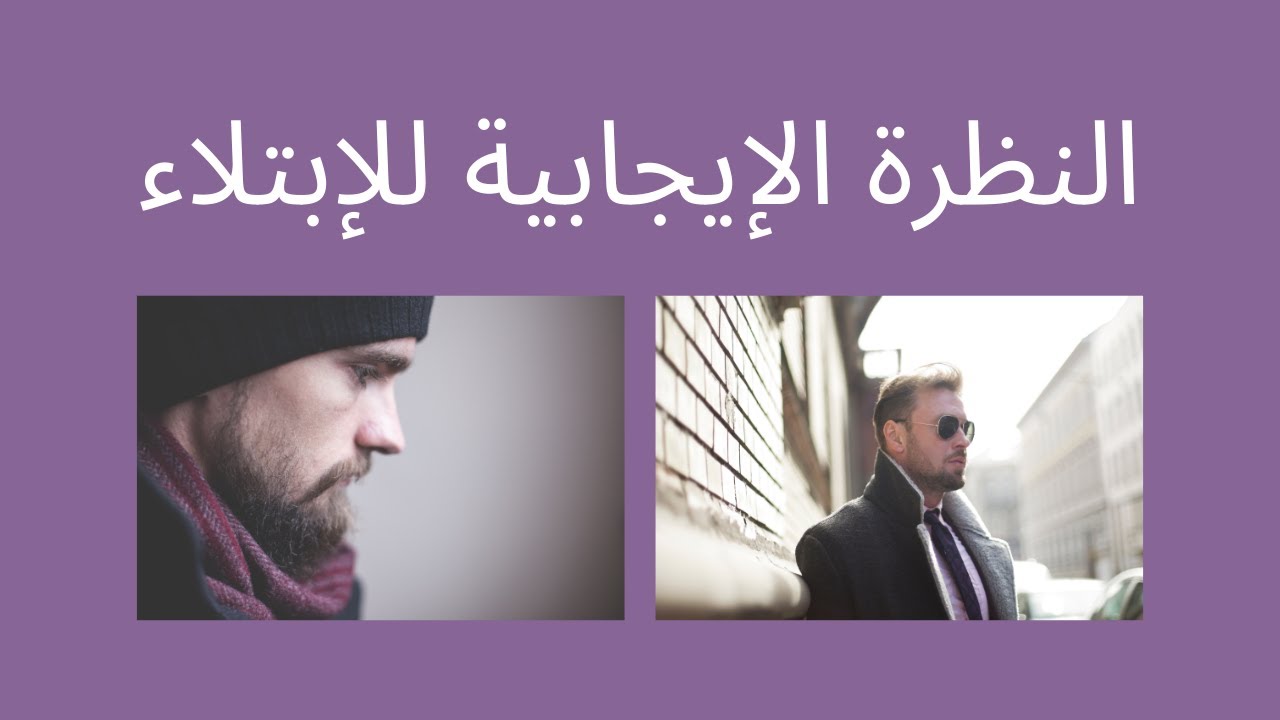 النظرة الإيجابية للابتلاء #ابتلاء#صبر#رضى#يقين#فرج