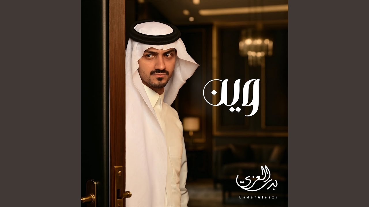 وين ؟