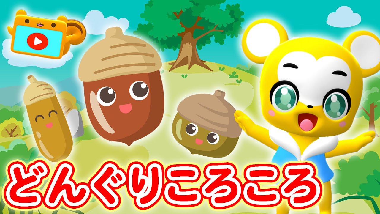【うた】どんぐりころころ【こどものうた・童謡・キッズ・手遊び・ダンス】Japanese Children's Song, Nursery Rhymes,Donguri Korokoro 3D