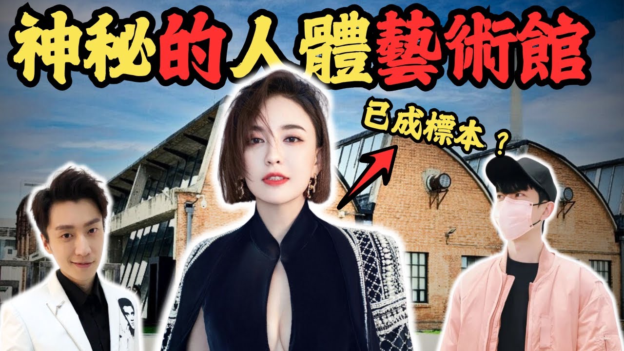 神秘的人體藝術館，驚現多名藝人遺物，揭開藝術館的秘密！