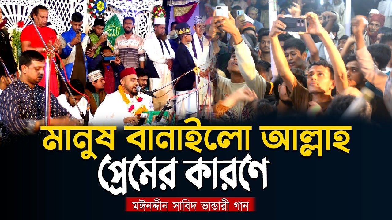 মানুষ বানাইলো আল্লাহ প্রেমের কারণে মঈনদ্দীন সাবিদ ভান্ডারী গান Vandari Song 2025 SB Salauddin