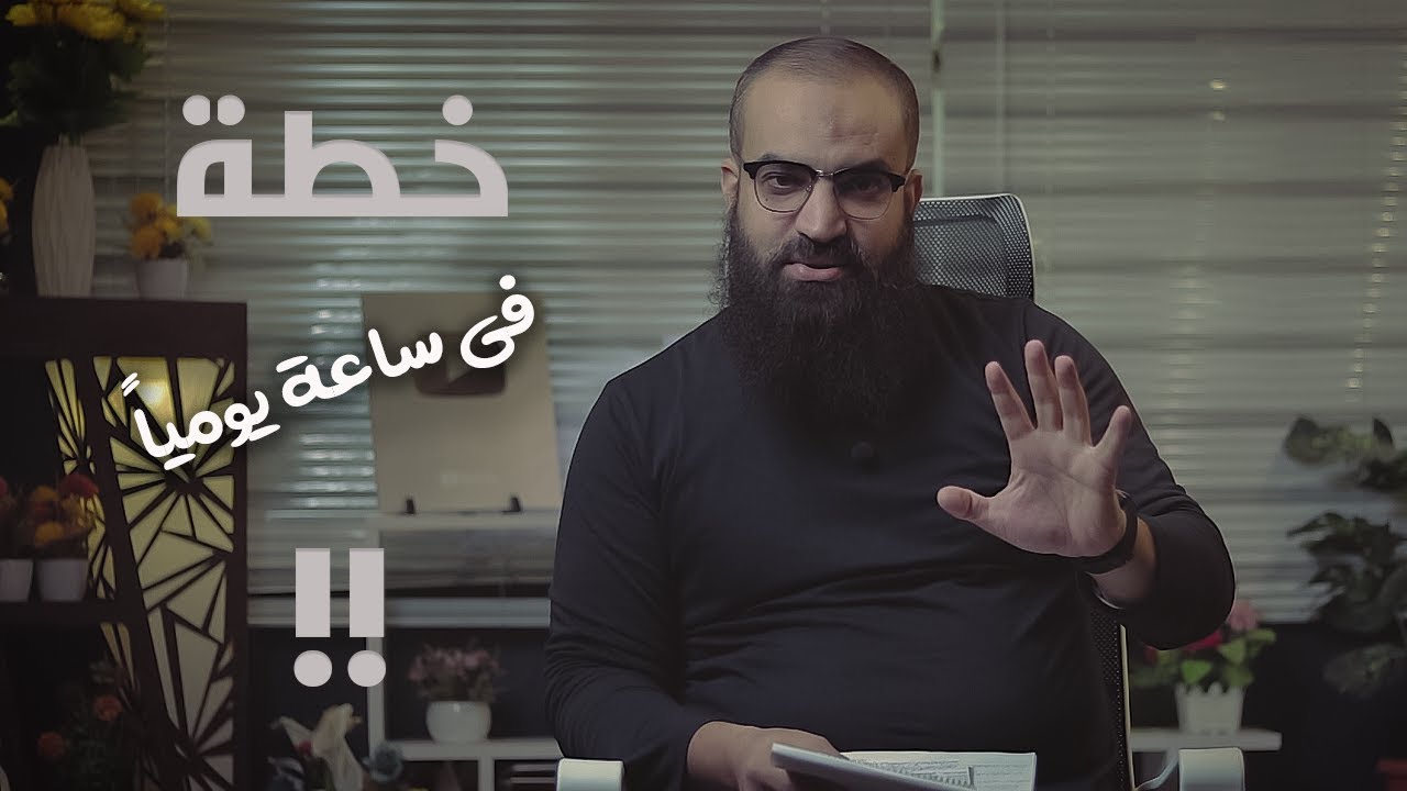 تخطيط يحتاج لساعة واحدة يومياً لإنجازات مبهرة | #فضفضة