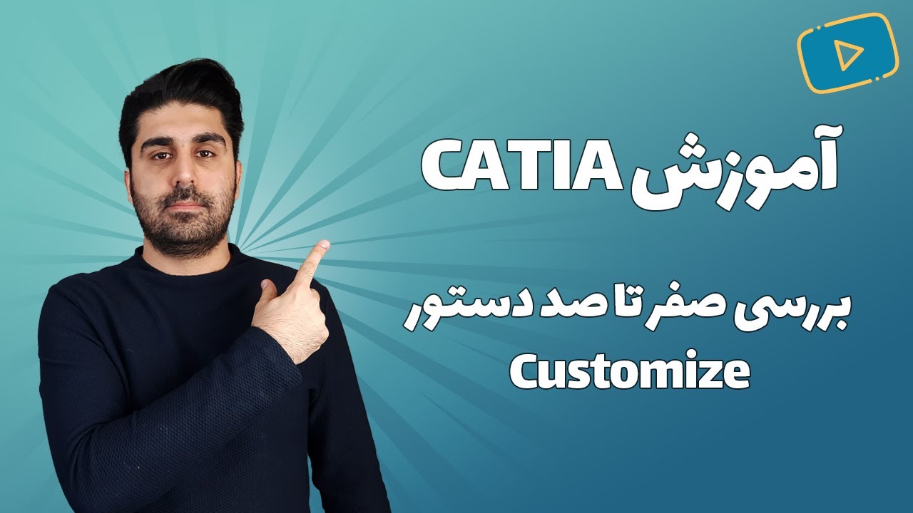 Customize آموزش کتیا - چیدمان ابزارها و مدیریت محیط ها با دستور