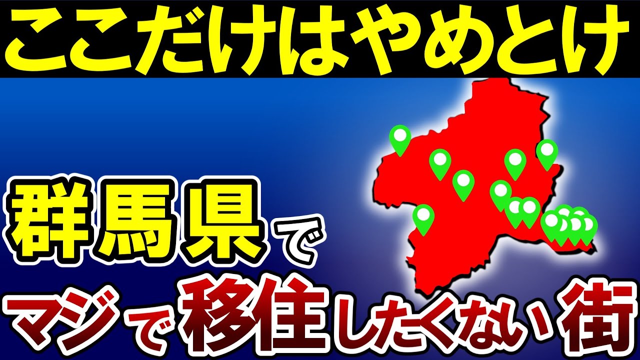 【最新版】群馬県で絶対に住みたくない街TOP15【ゆっくり解説】【日本地理】