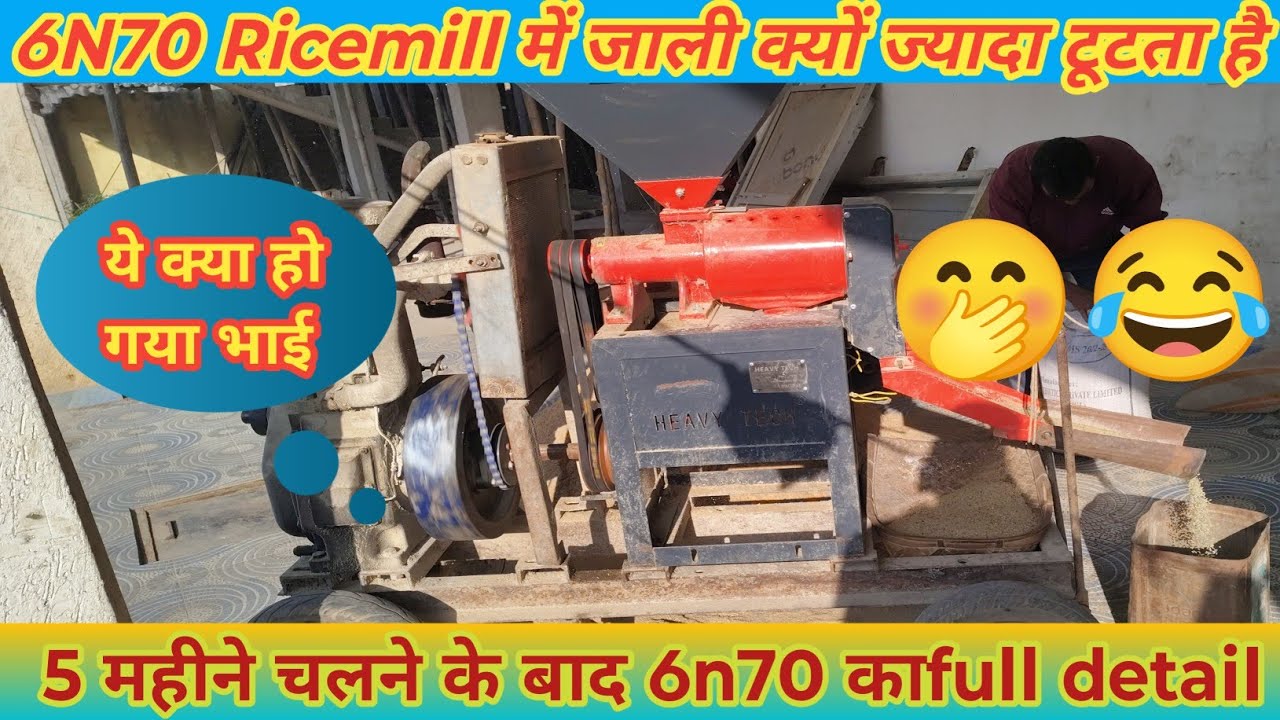6n70 Rice  mill में  jali क्यों इतना टूटता है / 5 महीने  चलने के बाद 6n70 rice mill का फुल detaile /