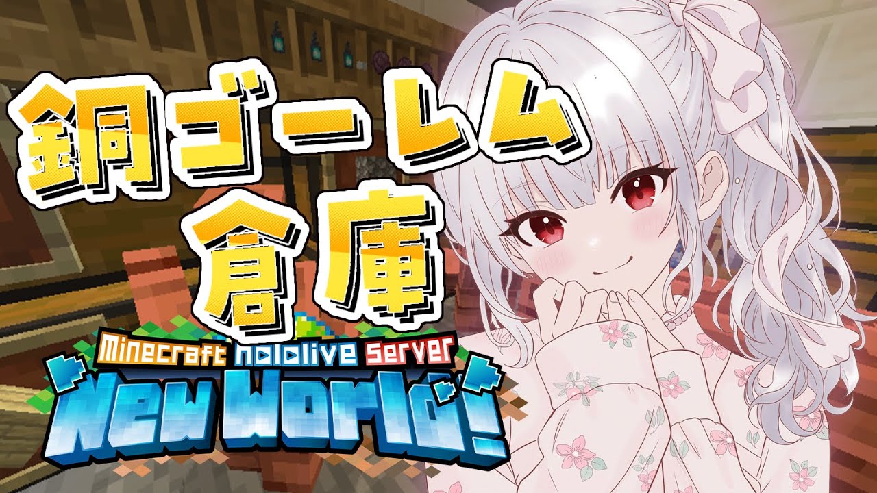 【 Minecraft 】TTTの下にカッパーゴーレムの倉庫を作るぞっ❤【ホロライブ DEV_IS 響咲リオナ】