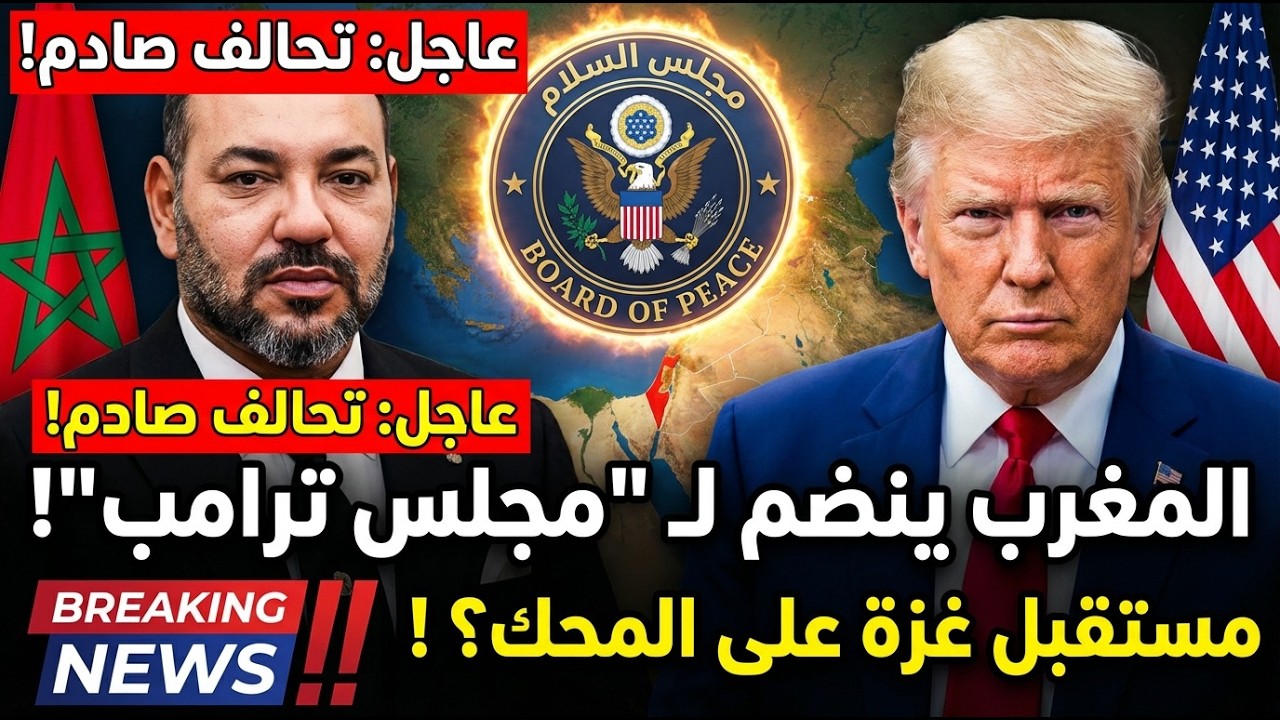 صادم! المغرب عضو مؤسس في مجلس السلام.. ماذا يعني هذا للعالم؟