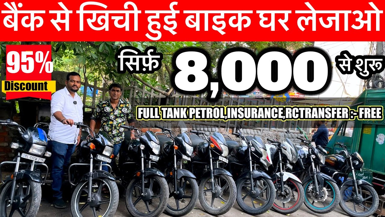 बैंक से खिची हुई बाइक | 8,000/- से शुरू | Second Hand Bike,Used Bike Market Rohini sec 16 Delhi |