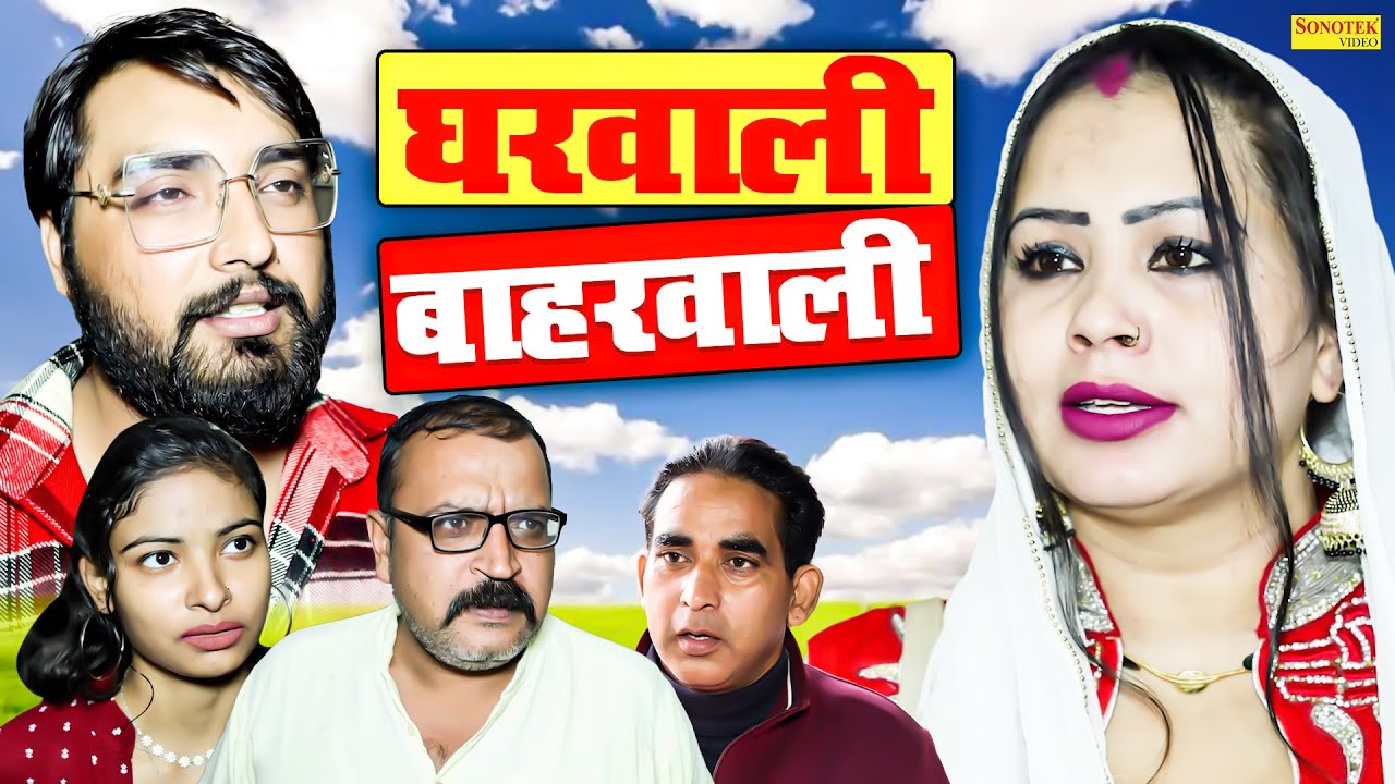घरवाली बाहरवाली - Gharwali Baharwali - Aarti Bhoriya , Mitte , Ajay Kundu - New Haryanvi Film 2024