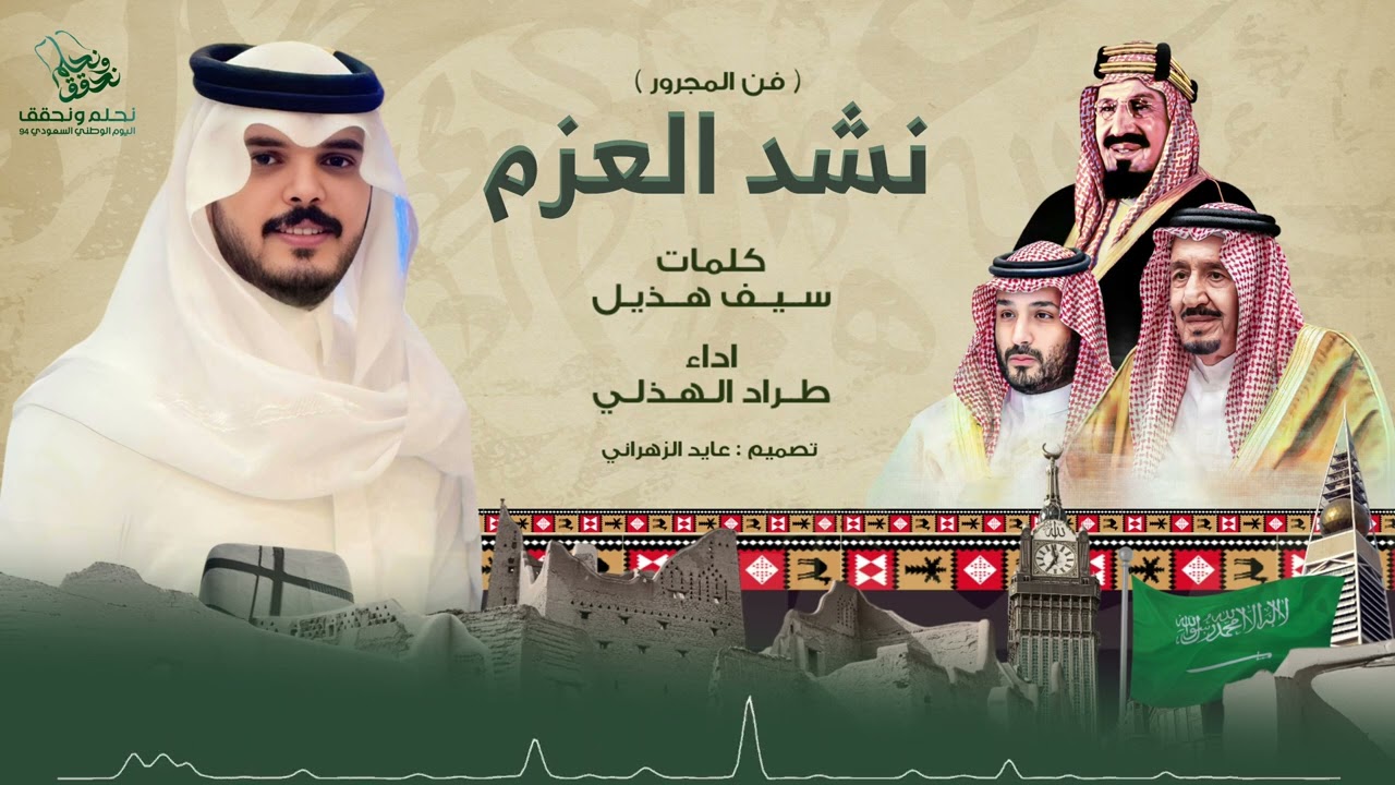 طراد الهذلي | نشد العزم ( اليوم الوطني السعودي 94 )   2024 🇸🇦