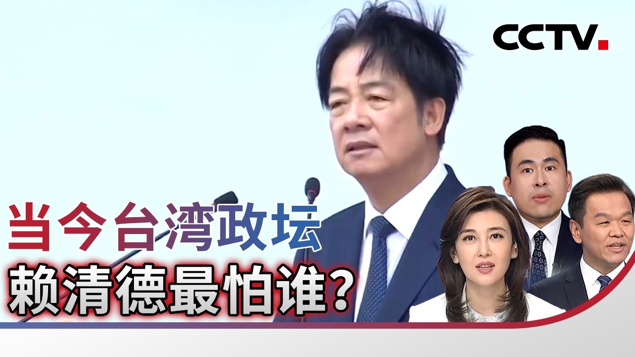 当今台湾政坛 赖清德最怕谁？20260220 | CCTV中文《海峡两岸》