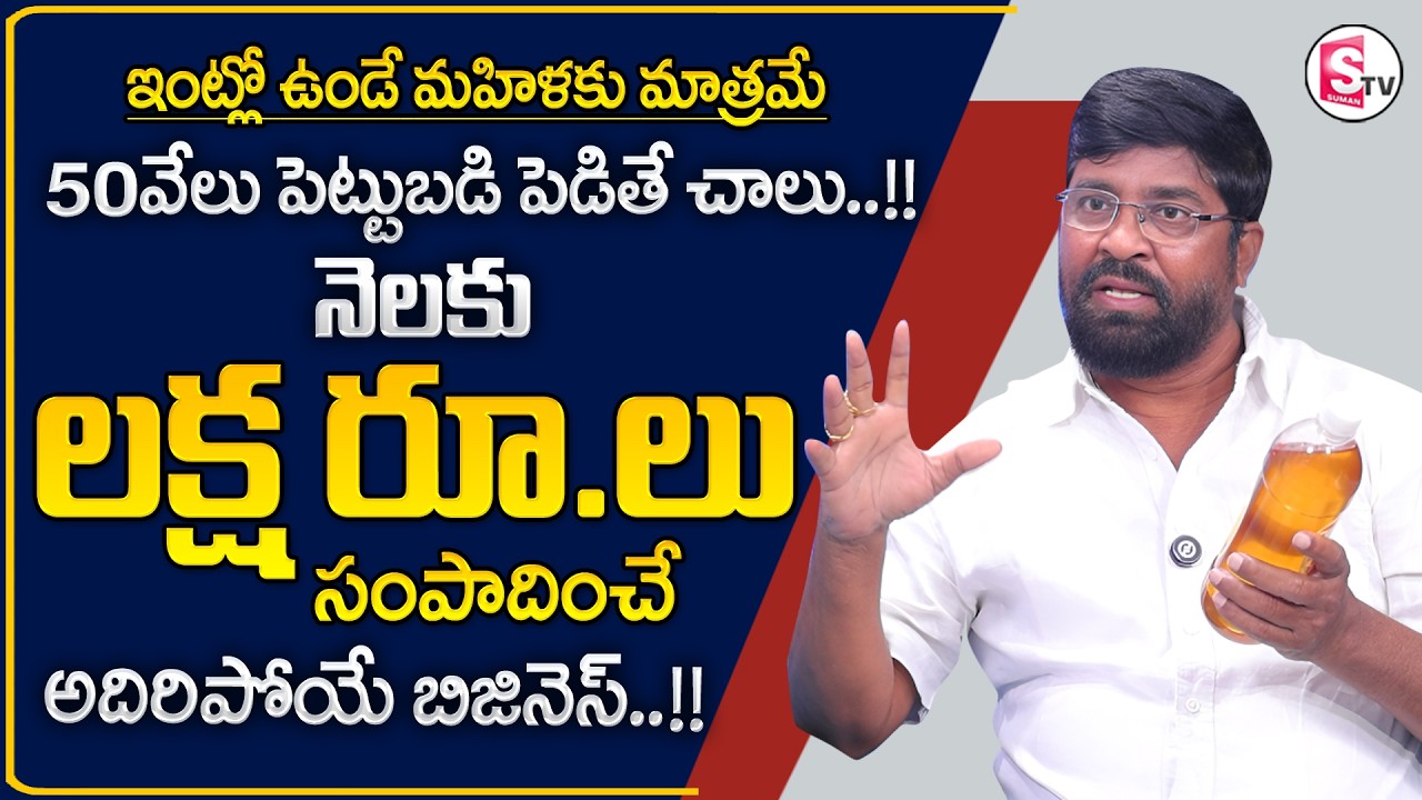 How to earn Money 2026|Honey Business Explained in Telugu |Home made Business Idea| SumanTV Shirisha