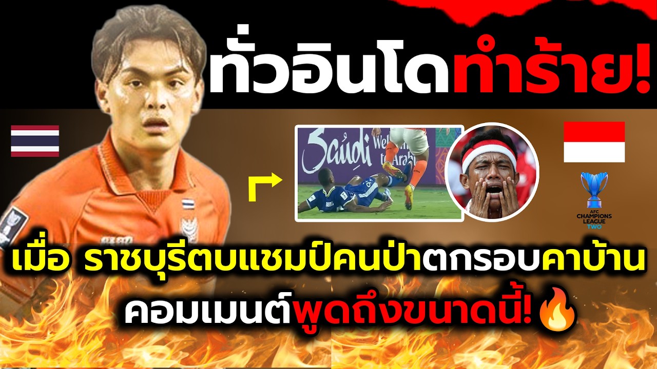 ชาวทั่วอินโดโกลาหล!_เมื่อโดนบอลไทยราชบุรีตบตกรอบคาบ้านหัวร้อนเดือด?(ไฮไลต์+คอมเม้นต์ต่างชาติหลังเกม)