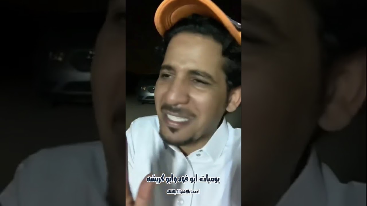 ابو فهد التقى بالشيخ عبد العزيز الغامدي 😅 اسمعو كلامه عن تعدد الزوجات