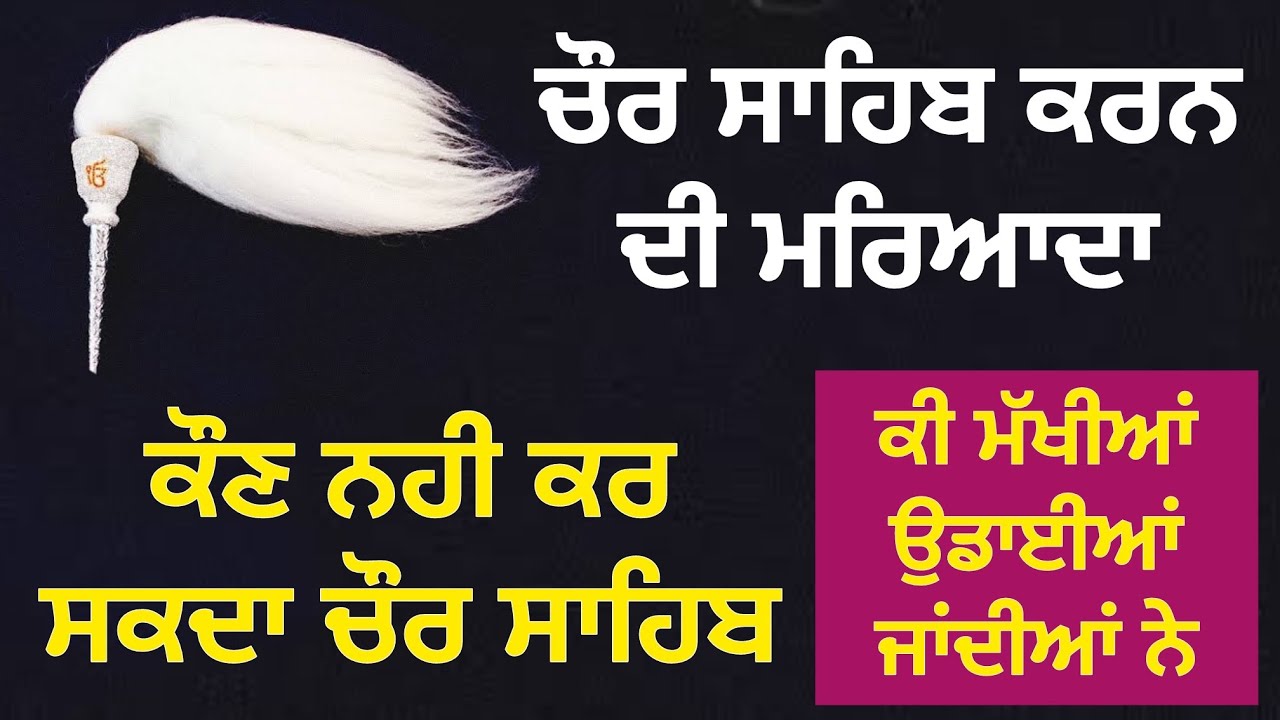ਚੌਰ ਸਾਹਿਬ ਕਰਨ ਦੀ ਮਰਿਆਦਾ-ਕੌਣ ਨਹੀ ਕਰ ਸਕਦਾ -ਜਿਹੜੇ ਗੁਰੂ ਘਰ ਜਾ ਕੇ ਸੇਵਾ ਕਰਦੇ ਨੇ ਵੇਖੋ ਵੀਡੀਓ-ਸੁਖਜੀਤ ਸਿੰਘ