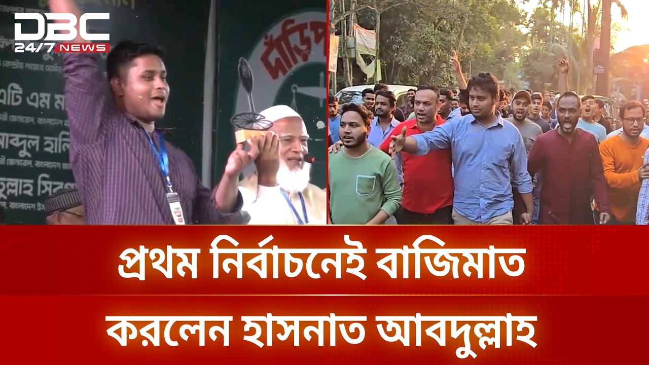 সংসদ সদস্য হলেন এনসিপি নেতা হাসনাত আবদুল্লাহ | Hasnat Abdullah | DBC NEWS