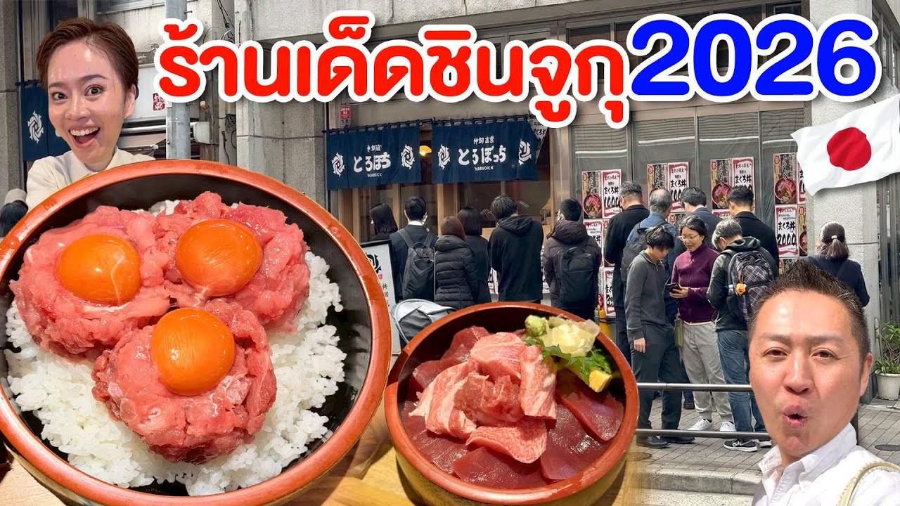 ร้านข้าวหน้าปลาทูน่าเปิดใหม่แต่เป็นกระแสในชินจูกุ/kinyuud