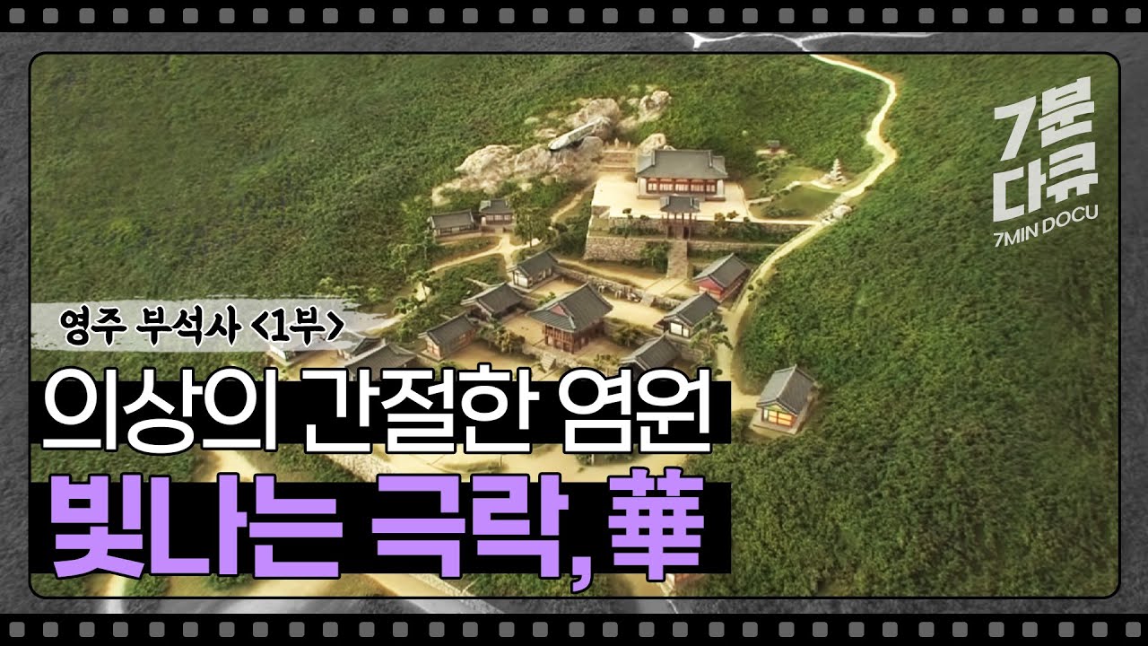영주 부석사 1부 빛날 華, 숨은 글자를 찾아라