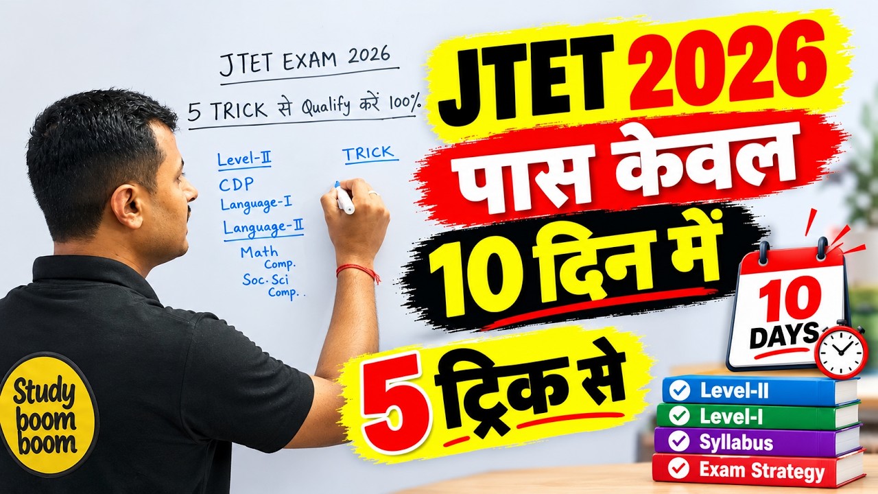 Jharkhand TET 2026: 5 TRICKS TO PASS IN JUST 10 DAYS! 🚀 😱 सिर्फ 10 दिन बाकी ! #jtet