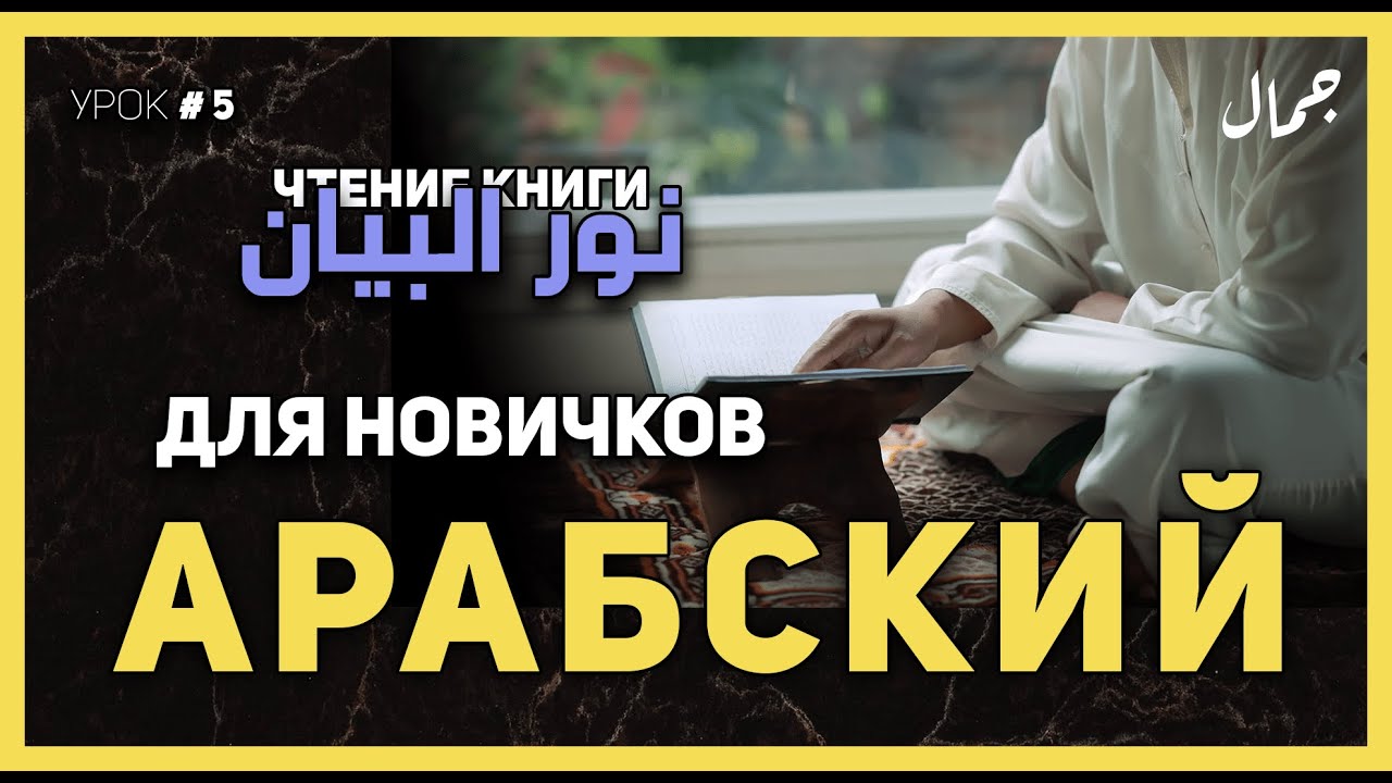 Учим арабский - Урок 5 - Раздельно написанные буквы [ د ذ ر ز و ا ]