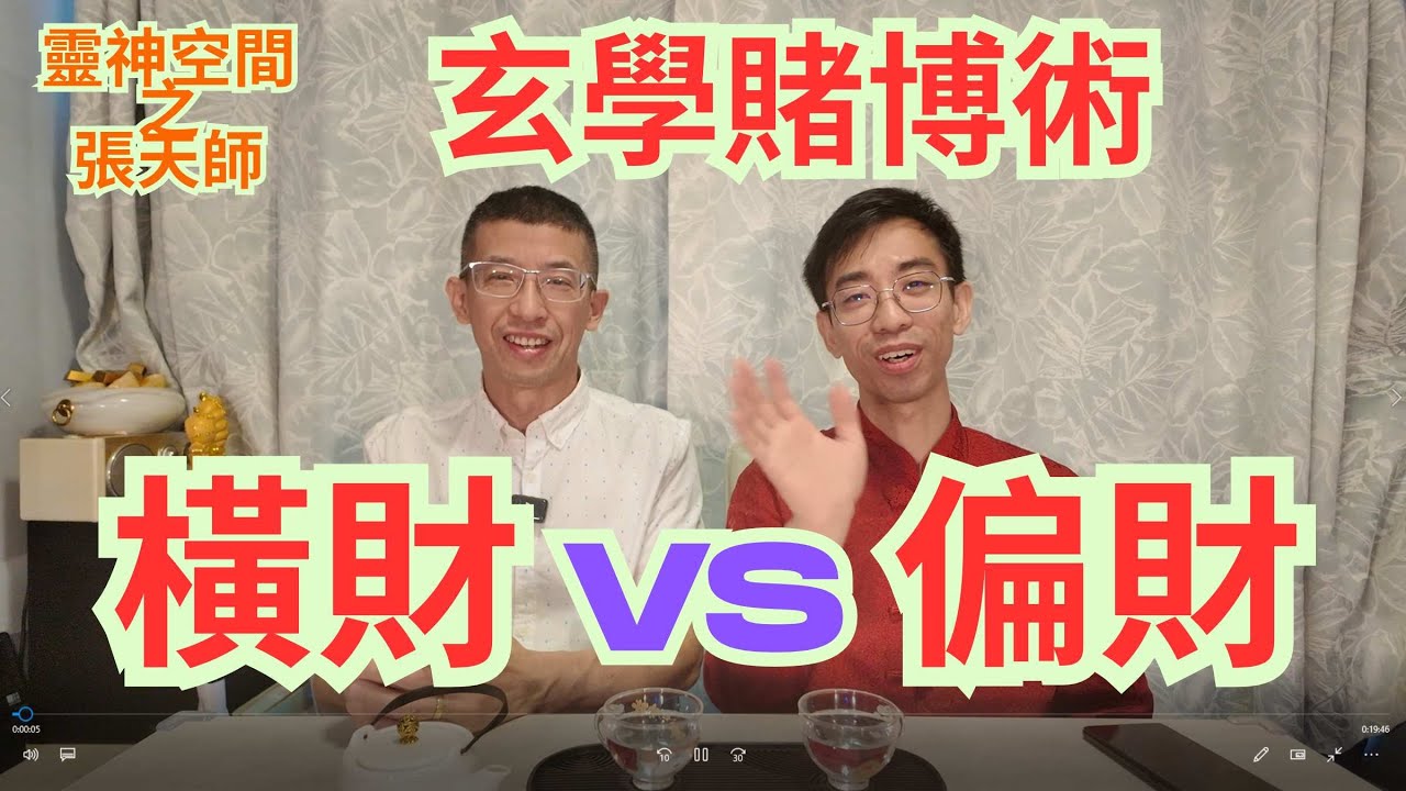 玄學睹博術/橫財VS偏財/玄學計算方法/六爻占卜開始招生/聯絡小助手93698034/