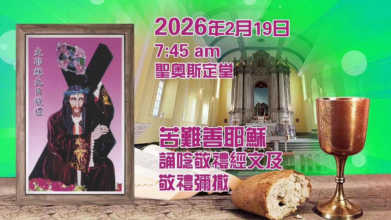 苦難善耶穌九日敬禮及彌撒 (19/2/2026, 7:45am)