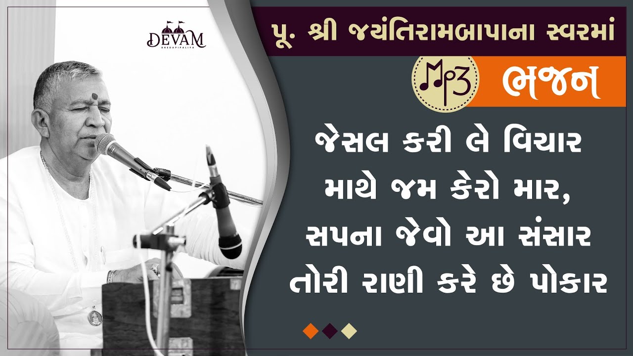 Audio Bhajan || Jesal Kari le Vichar || Jayantirambapa na Sware