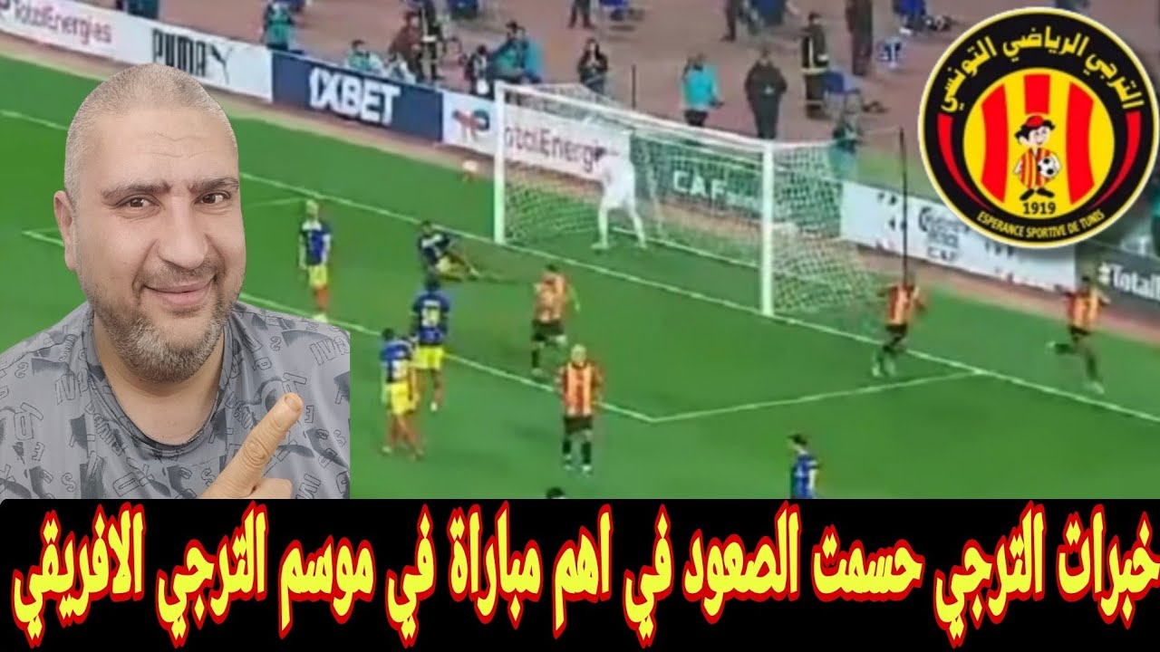رد فعل مصري علي الترجي يفوز علي بيترو اتلتكيو 2-0 ويتاهل لربع نهائي دوري ابطال افريقيا عن جداره 🥳